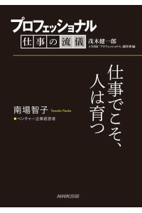 楽天kobo電子書籍ストア プロフェッショナル 仕事の流儀 南場智子 ベンチャー企業経営者 仕事でこそ 人は育つ 楽天kobo電子書籍ストア プロフェッショナル 仕事の流儀 南場智子 ベンチャー企業経営者 仕事でこそ 人は育つ